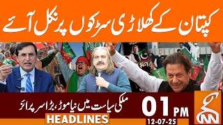 PTI Protest | Latest Updates | News Headlines | 01 PM | 12 July 2025 | GNN