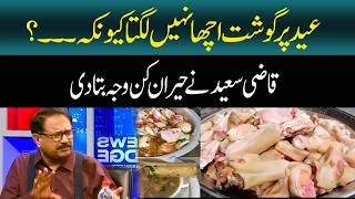 Meat does not Taste good on Eid because... Qazi Saeed gave a Surprising Reason | Eid Special | GNN