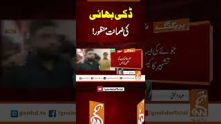 ڈکی بھائی کی ضمانت منظور! #Gnn #latestupdates #News #latest #newsupdate #fyp