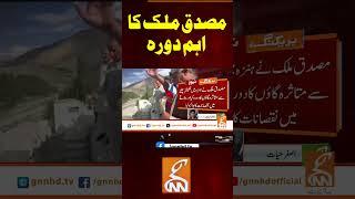 مصدق ملک کا اہم دورہ#gnn #pakistan #mussadiqmalik #weather #updates #floods #viral #breaking #rain