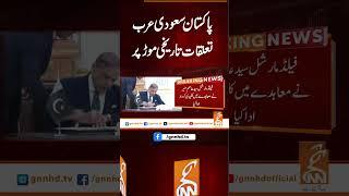 پاکستان سعودی عرب تعلقات تاریخی موڑ پرہ#gnn #latest #updates #breaking #breakingnews