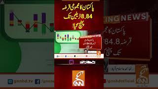 پاکستان کا مجموعی قرضہ 84.8 ٹریلین تک پہنچ گیا!#gnn #latest #breaking #news#updates#newsupdates