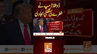 ڈونلڈ ٹرمپ نے خطرے کی گھنٹی بجادی #gnn #news #breaking #trump #iran #latest #updates