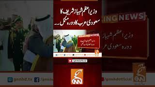 وزیر اعظم شہباز شریف کا سعودی عرب کا دورہ مکمل۔  #gnn #latest #updates #breaking