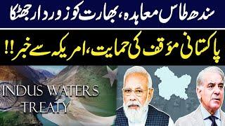 Indus Water Treaty - Big Blow to India | Support for Pakistani Position | American Journal Report