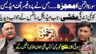 Surah Ar-Rahman for 7 Days in Qari Basit's Voice: Miracles & Dr. Javed's Special Analysis | GNN
