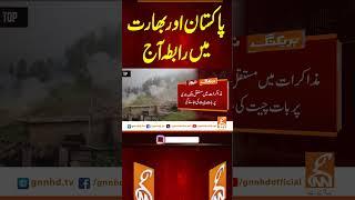 پاکستان اور بھارت میں رابطہ آج #gnn #breakingnews #headlines #updates  #latest #pakistan