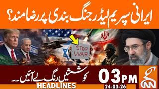 Iranian Supreme Leader Agrees to Ceasefire? | News Headlines | 03 PM | 24 Mar, 2026 | GNN