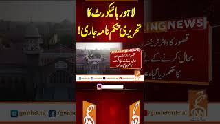 لاہور ہائیکورٹ کا تحریری حکم نامہ جاری! #gnn #news #breaking #lahorehighcourt #latest #updates