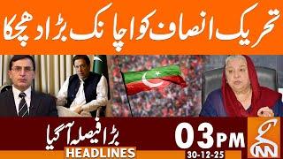 Big Blow to Tahreek-e-Insaf  | News Headlines | 03 PM | 30 December 25 | GNN