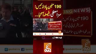190 ملین پاؤنڈ کیس!سزا معطلی،فیصلہ آ گیا۔۔ #gnn #news #breaking #190millionpoundcase #latest