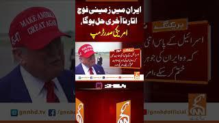 ایران میں زمینی فوج اتارنا آخری حل ہو گا،امریکی صدر ٹرمپ #gnn #news #breaking #iran #trump #latest