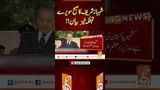 شہباز شریف کا صبح سویرے تہلکہ خیز  بیان!!#gnn #pakistan #news #india #shehbasharif #updates #viral