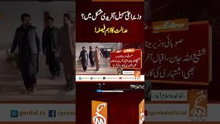 وزیرِاعلیٰ سہیل آفریدی مشکل میں؟ عدالت کا اہم فیصلہ!#Gnn #Latestupdates #News #SohailAfridi #PTI