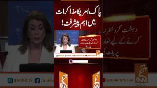 پاک امریکا مذاکرات میں اہم پیشرفت! #gnn #news #breaking #pakistan #america #latest #updates