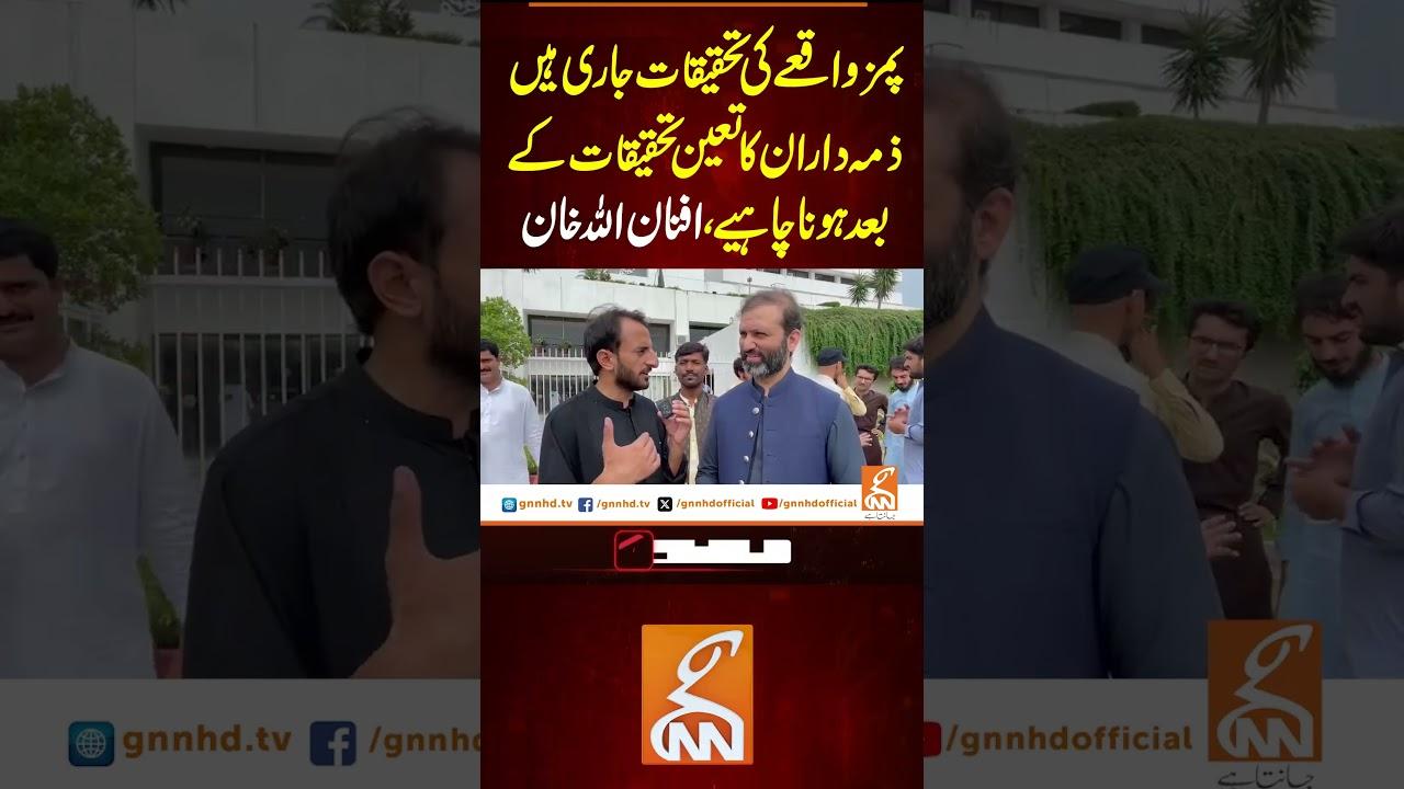 This video image about پمز واقعے کی تحقیقات جاری ہیں، ذمہ داران کا تعین تحقیقات کے بعد ہونا چاہیے، افنان اللہ خان  #gnn