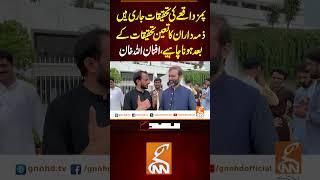 پمز واقعے کی تحقیقات جاری ہیں، ذمہ داران کا تعین تحقیقات کے بعد ہونا چاہیے، افنان اللہ خان  #gnn