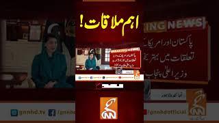 اہم ملاقات ! #gnn #latest #updates #breaking #newsupdates #breakingnews #pakistan #headlines #news