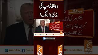 دونلڈ ٹرمپ کی بڑی وارننگ!#gnn #latest #updates #news #newsupdates #breaking #breakingnews