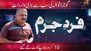 Fard-e-Jurm | Fayyaz Malik | 06 August 2022 | GNN