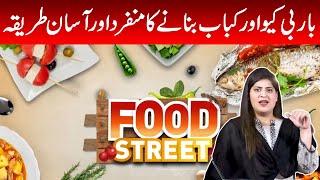 Food Street | Parwasha Abrar | 26 AUG 2023 | GNN