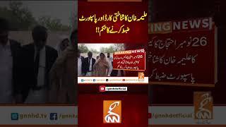 علیمہ خان کا شناختی کارڈ اور پاسپورٹ ضبط کرنے کا حکم!! #gnn #news #updates #newsupdates #latest