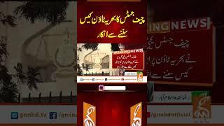 چیف جسٹس کا بحریہ ٹاؤن کیس سننے سے انکار#gnn #breakingnews #headlines #updates