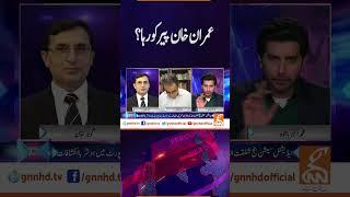 عمران خان پیر کو رہا؟؟ #videoshort  #face to Face #newsupdates #gnn