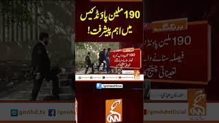 190ملین پاؤنڈ کیس میں اہم پیشرفت!#gnn #latest #breaking #news #newsupdates #upates