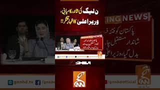 ن لیگ کی شاندر کامیابی، وریراعلیٰ کا اظہارِ تشکر!! #Gnn #latestupdates #News #latest #newsupdate