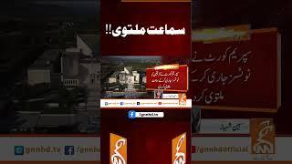 سماعت ملتوی!!#gnn #latest #breaking #news #latest #latestnews #updates