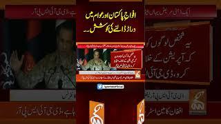 افواجِ پاکستان اور عوام میں دراڑ ڈالنے کی کوشش۔۔#Gnn #latest #latestupdates #fyp