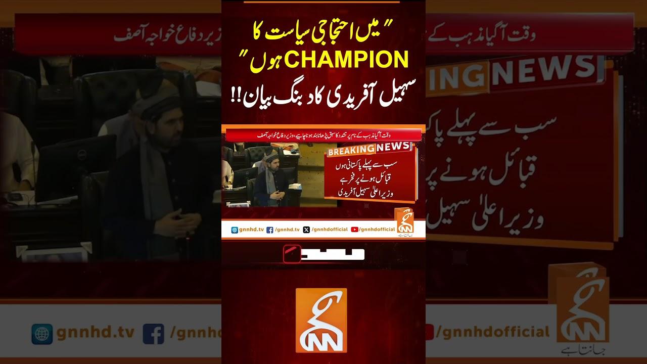 This video image about "میں احتجاجی سیاست کا چیمپئن ہوں"  سہیل آفریدی کا دبنگ بیان!!#gnn #minister #imrankhan #pti #viral
