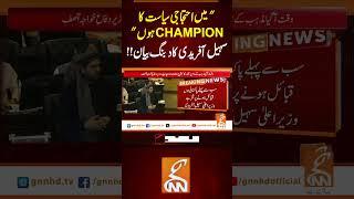 "میں احتجاجی سیاست کا چیمپئن ہوں"  سہیل آفریدی کا دبنگ بیان!!#gnn #minister #imrankhan #pti #viral