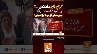 ۔بیرسٹر گوہر کا بڑا بیان! #gnn #news #breaking #imrankhan #barristergoharalikhan #latest #updates