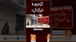 IMF کا اظہارِ تشویش!!#gnn #latest #breaking  #news #updates