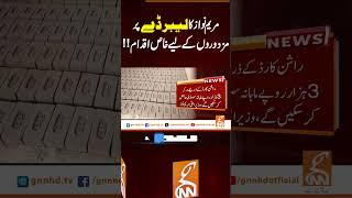 مریم نواز کا لیبر ڈے پر مزدوروں کے لیے خا ص ا قدام!!#gnn #pakistan #laborday #maryamnawaz #updates