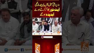 وزیر اعلی سہیل چھ سالہ ننھی آیت نور کا ذکر کرتے ہوئے آبدیدہ ہو گئے #gnn #latest #updates #news