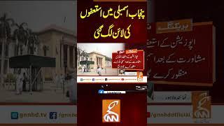 پنجاب اسمبلی میں استعفوں کی لائن لگ گئی #gnn #latest #updates #news #newsupdates