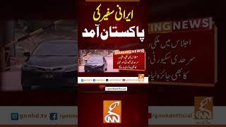 ایرانی سفیر کی پاکستان آمد  #gnn #breakingnews #headlines #updates  #pakistan #iranisraeilwar