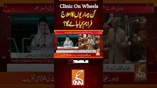 clinic on wheels کن بیماریوں کا اعلاج فراہم کیا جائے گا؟ #gnn #breakingnews #maryumnawaz