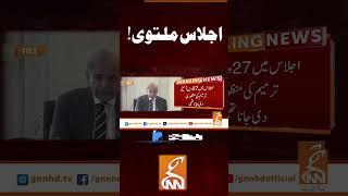 اجلاس ملتوی!#gnn #news #breaking #pakistan #politics #latest