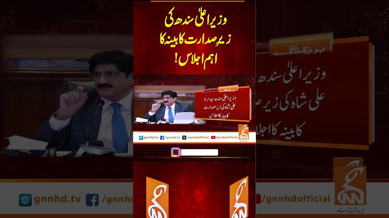 This video image about وزیراعلیٰ سندھ کی زیرِصدارت کا بینہ کا اہم اجلاس!#Gnn #latestupdates #News #CMsindh #CabinetMeeting