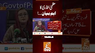 عظمیٰ بخاری کا اہم بیان۔۔! #Gnn #latestupdates #News #UzmaBukhari #MaryamNawaz #Forbes
