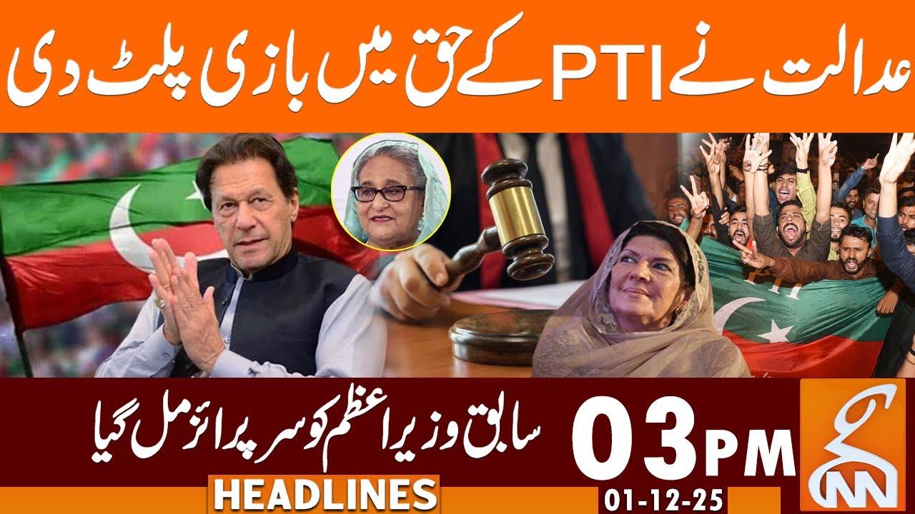 This video image about Court Turns Game in Favor of  Tahreek-e-Insaf | Headlines | 03 PM | 01 December 2025 |GNN