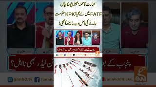 بھارت کا حملہ : گنڈا پور کا بیان FATFمیں لے گیا! KPK حکومت جانے کی اصل وجہ سامنے آ گئی ! #shorts