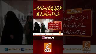 بشریٰ بی بی کی عبوری ضمانت میں 7فروری تک توسیع #gnn #news #breaking #pti #bushrabibi #latest #update