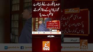 سندھ ہائیکورٹ نے فوری طور پرگورنر ہاؤس کے دفاتر کھولنے کا حکم دے دیا! #gnn #news  #sindhhighcourt