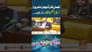 کسان کارڈ دوبارہ شروع!ٹریکٹر اسکیم کا آغاز، بڑا ریلیف۔#gnn #news #breaking #budget #punjab #latest