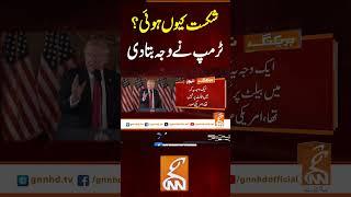 شکست کیوں ہوئی؟ ٹرمپ نے وجہ بتا دی  #gnn #latest #updates #news #breaking #headlines